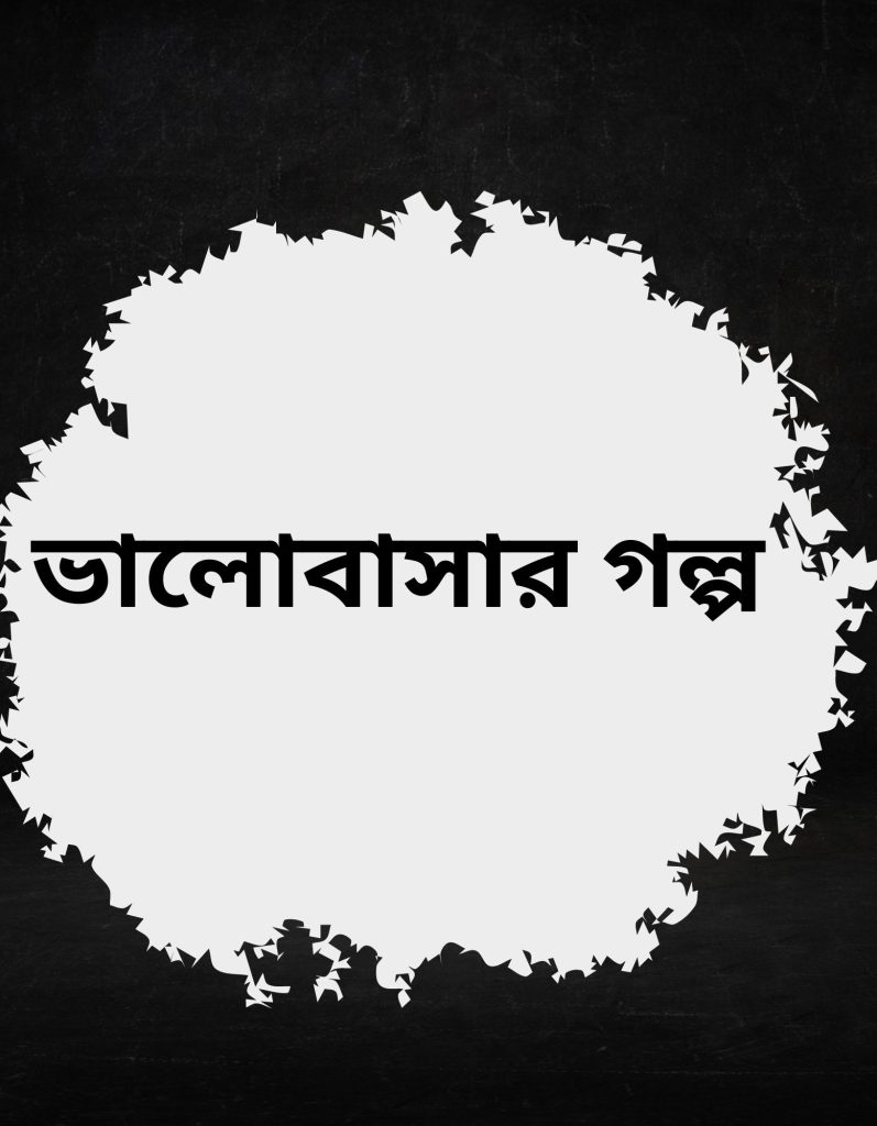 Bangla Romantic Golpo